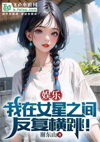 娱乐吃瓜酱学姐小说在线阅读,揭秘娱乐圈背后的秘密